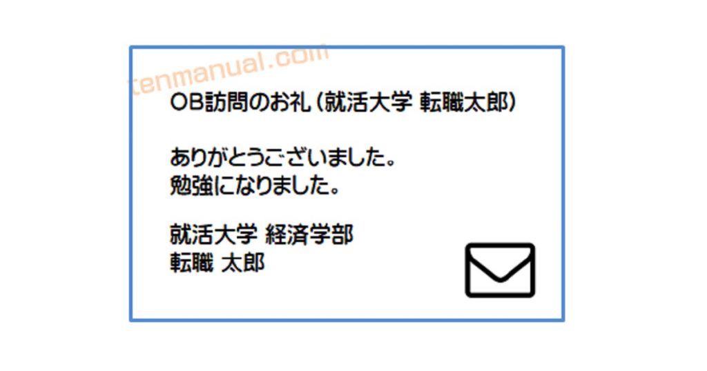 【メール文例】OBOG訪問のお礼メールの書き方